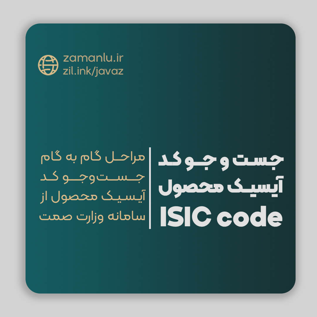 مراحل گام به گام جست و جو و استخراج کد آیسیک محصول از سامانه وزارت صمت