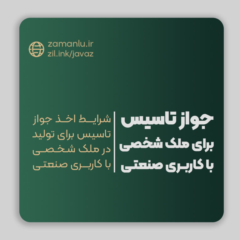 اخذ جواز تاسیس از وزارت صمت برای طرح‌های خارج از شهرک‌های صنعتی با کاربری صنعتی/کارگاهی/کارخانه‌ای