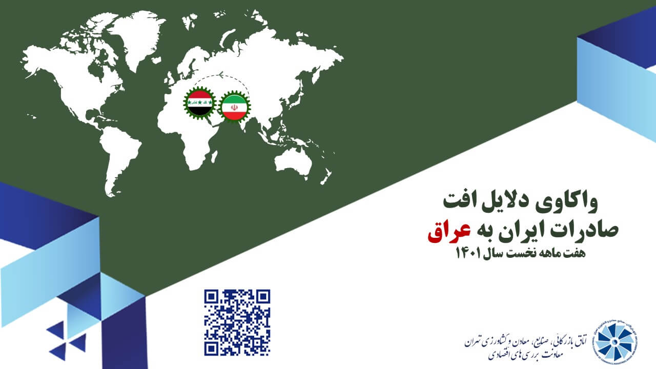 واکاوی دلایل کاهش صادرات ایران به کشور عراق