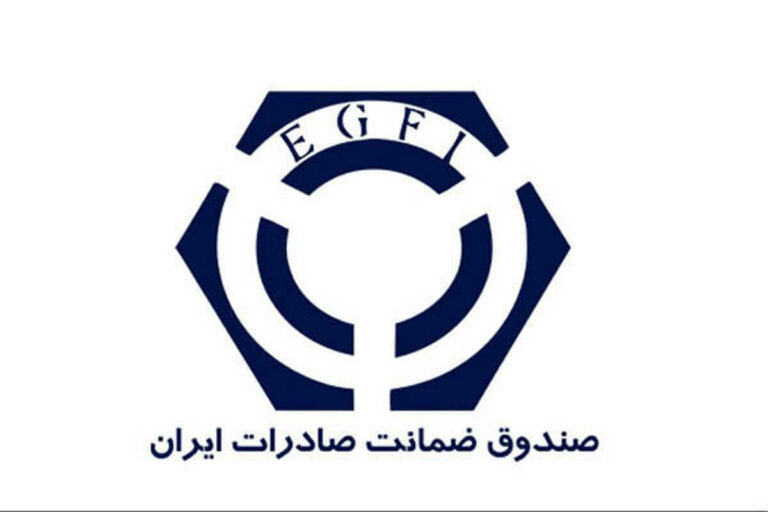 اطلاعیه برگزاری کارگاه آموزشی آشنایی با خدمات و فعالیت‌های صندوق ضمانت صادرات ایران (رایگان)
