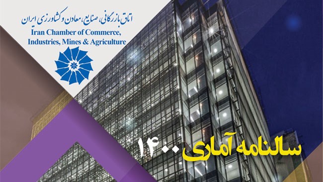 به همت مرکز آمار و اطلاعات اقتصادی اتاق ایران؛ سالنامه آماری سال 1400 بخش خصوصی منتشر شد.