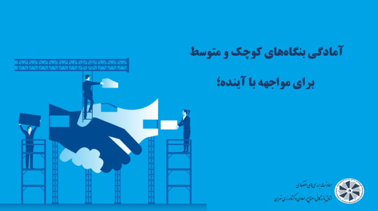 آمادگی بنگاه‌های کوچک و متوسط برای مواجه با آینده