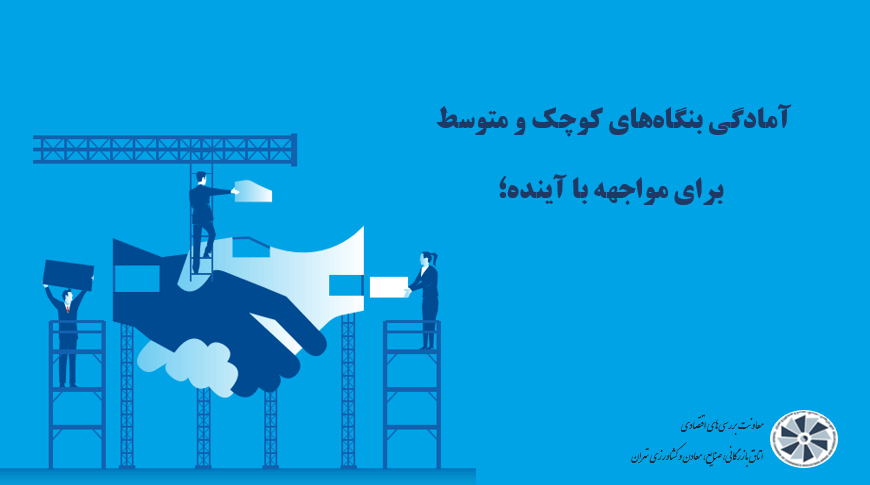 آمادگی بنگاه‌های کوچک و متوسط برای مواجه با آینده