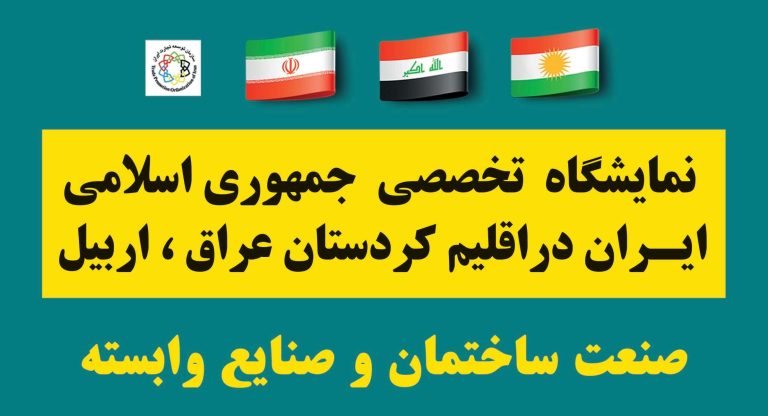 اطلاعیه تغییر تاریخ نمایشگاه صنعت ساختمان اربیل، عراق